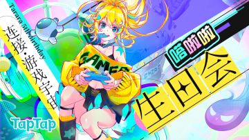 庆生活动丨嗒啦啦五周年庆典——连接·游戏宇宙