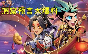 2024春节版本预言大爆料