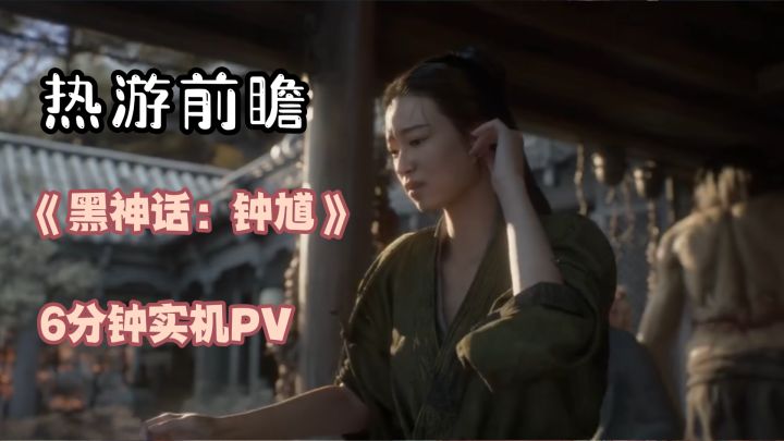 炸穿全网!游戏科学偷摸放大招!《钟馗》6分钟实机直接秀麻了!截图