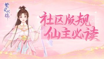 《繁花似锦》社区版规
