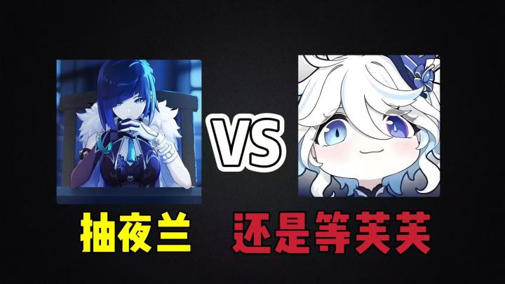 原神:抽夜兰?还是等芙宁娜?截图