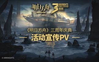 《明日方舟》三周年庆典活动宣传pv