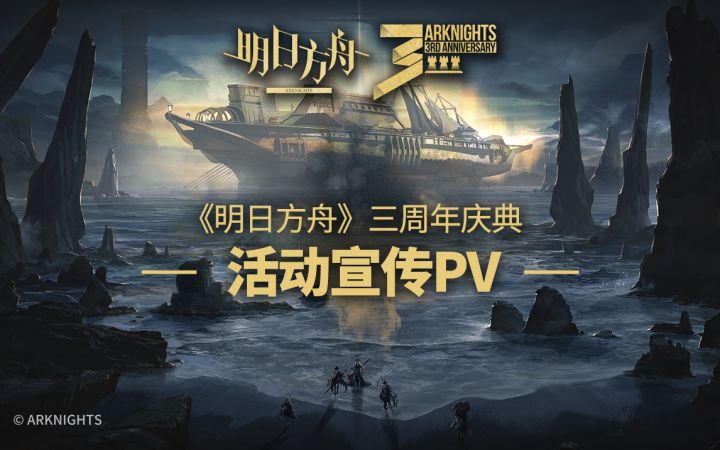 《明日方舟》三周年庆典活动宣传pv截图