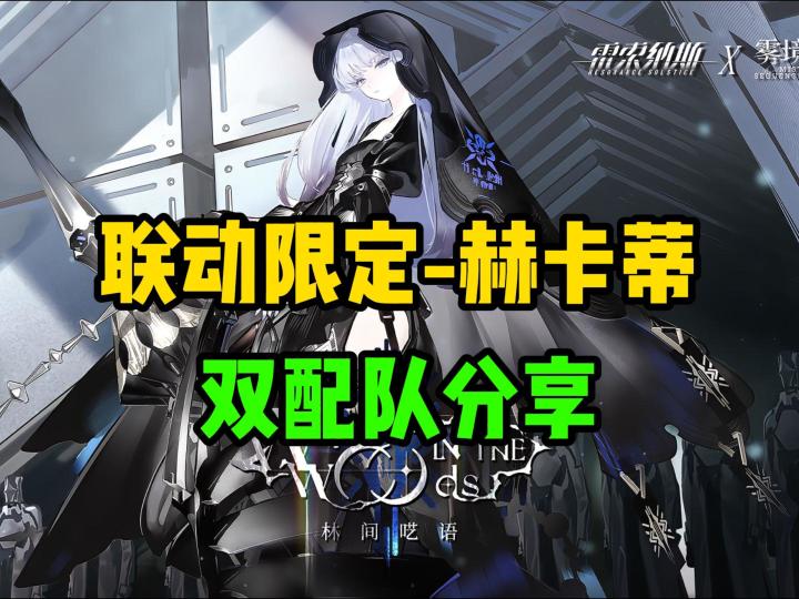 进可猛攻，退可无敌开盾！赫卡蒂配队分享【雷索纳斯】截图
