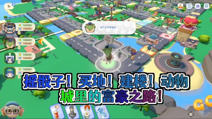 《富豪派对》:动物城里的生肖神仙大乱斗!你敢不敢来挑战我的运气和策略?截图