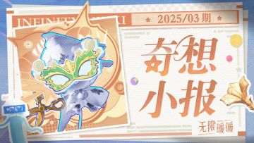 ♾️INFINITY | 奇想小报