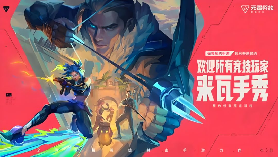 《无畏契约手游》正式官宣暑期见！ 2