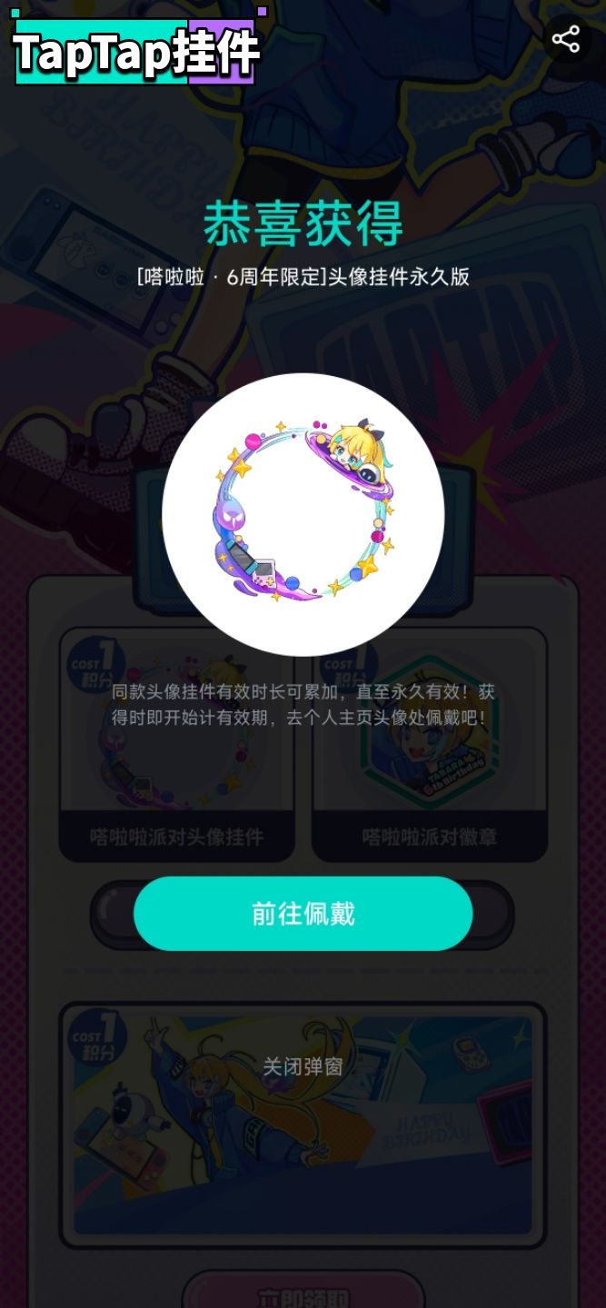【嗒啦啦6周年限定–专属头像框&纪念徽章】 1