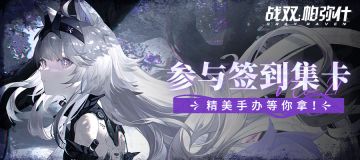 【有奖活动】《战双帕弥什》萦森歧路签到活动开启！参与集卡赢手办