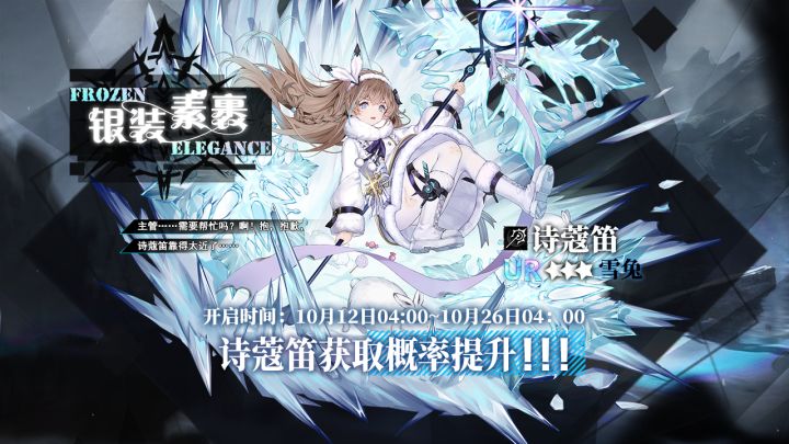 定向补给【银装素裹】即将开启,UR诗蔻笛概率提升!截图