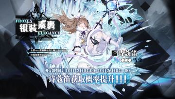 定向补给【银装素裹】即将开启，UR诗蔻笛概率提升！