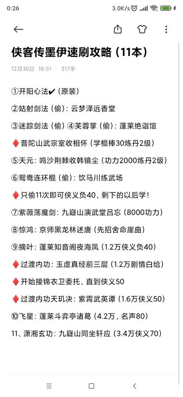 侠客传墨伊速刷攻略（11本）