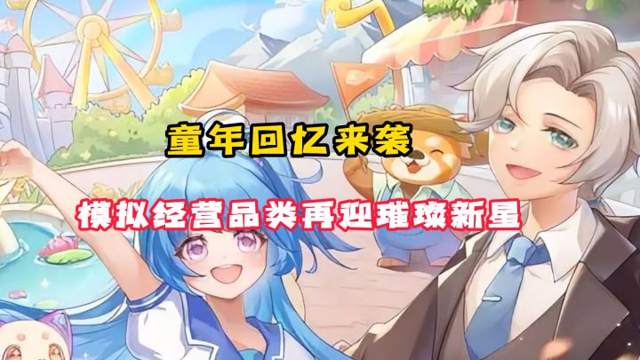 十五年经典回归!模拟经营品类再迎璀璨新星!截图