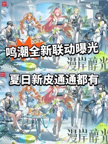 鸣潮夏日新皮曝光！爱弥斯联动新衣来了