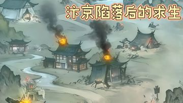 汴京陷落后，你能在乱世活多久？