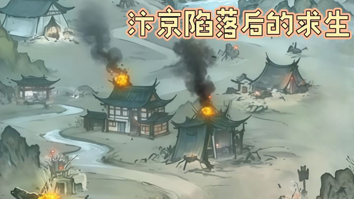 汴京陷落后,你能在乱世活多久?截图