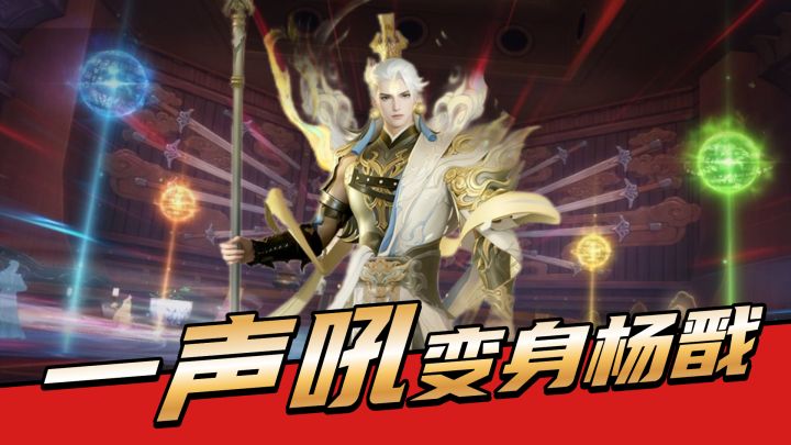 一声吼,变身杨戬!玩转《新笑傲江湖》年中版本!截图