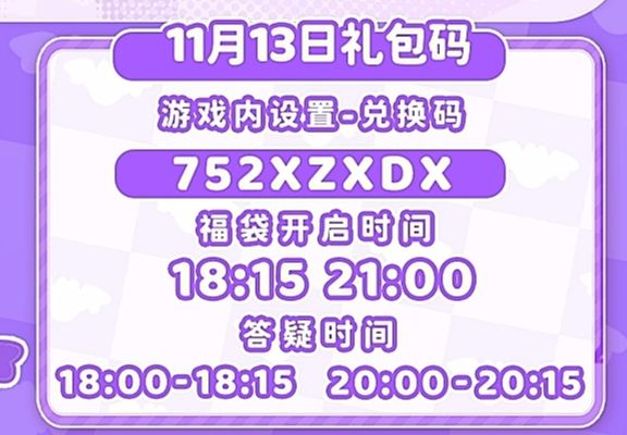 【心动小镇】(11.13)今日兑换码 2