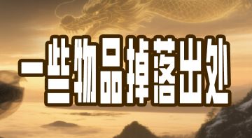 初始版本物品掉落处