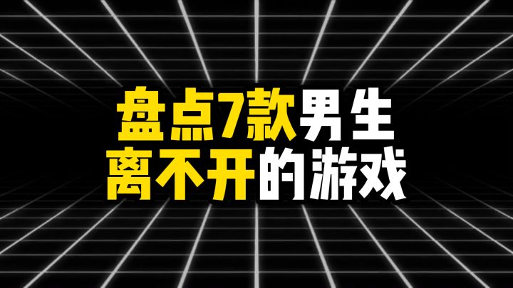 盘点7款男生离不开的游戏截图