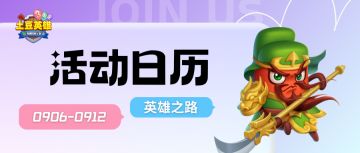 【活动日历】「武圣」英雄之路开启！宝藏袋狂欢趴再临~