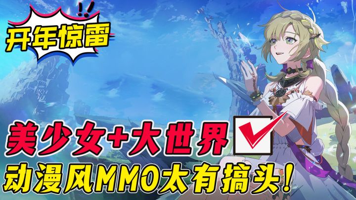 美少女+奇旅冒险,仅凭画风就能让你3秒入坑!超顶爽游二宅狂喜!截图