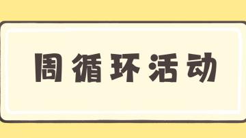 【预告】全新「周循环活动」即将开放
