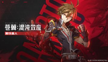 黑铁直人参战 《苍翼：混沌效应X》首曝全新角色宣传片