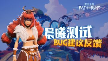 「符文之路」晨曦测试BUG建议反馈汇总
