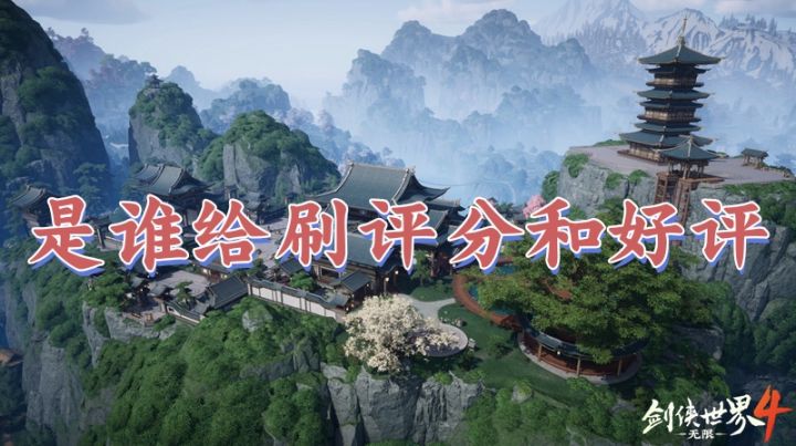 剑侠世界4无限从夯到拉,测评主播都说是坑截图