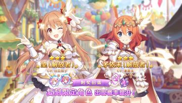 《公主连结Re:Dive》「复刻限定角色附奖扭蛋」正式开展！