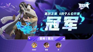 赛事 | 恭喜 星屿|栗川 获得派对之星，5月公开赛的冠军！
