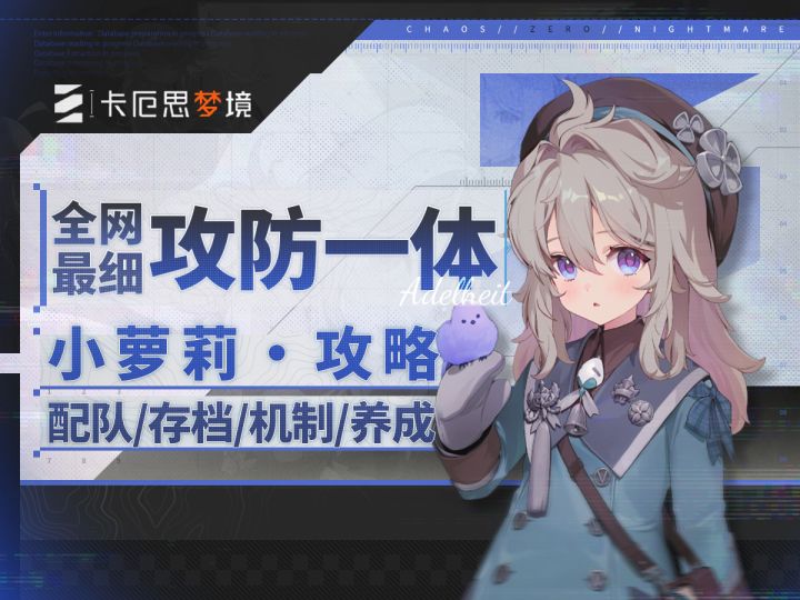 【卡厄思】阿黛尔海特超详细养成作业截图