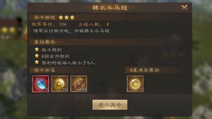 新三曹 许褚无双试炼第五关 平民三星通关截图
