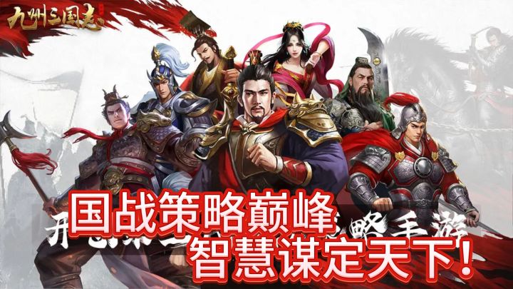 《九州三国志》——国战策略巅峰,智慧谋定天下!截图