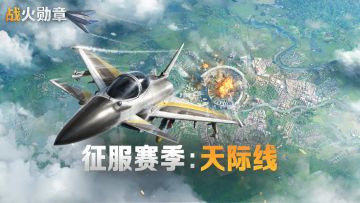 天际线赛季丨空军战场一触即发，新赛季内容让你一次看个够！