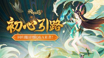 重要公告 | 超全Q&A详解来袭！助力新老道友畅玩回归服~