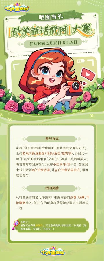 晒图有礼丨「最美童话截图」大赛