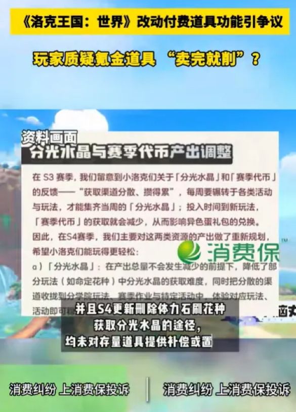 【快讯】调整付费道具功能引争议玩家投诉 2
