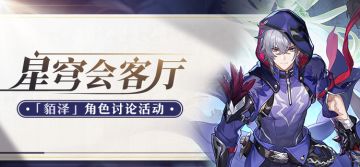 【有奖活动】星穹会客厅 | 貊泽：仙舟「曜青」的影卫