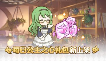 「每日公主之心礼包」上架