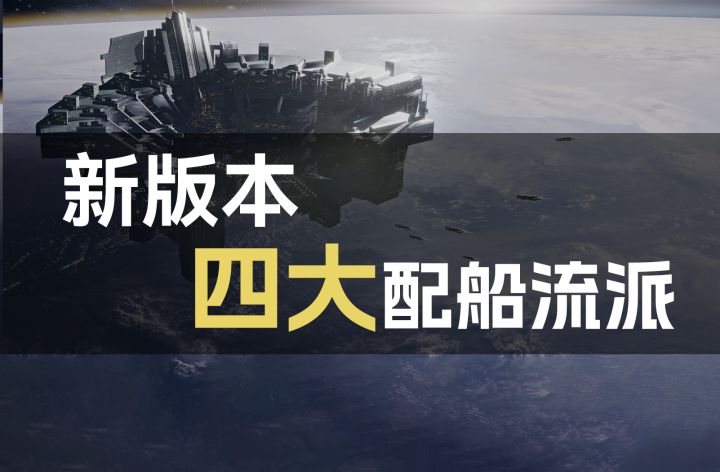 【舰船研究所】新版本四大配船流派⚡无尽的拉格朗日⚡截图