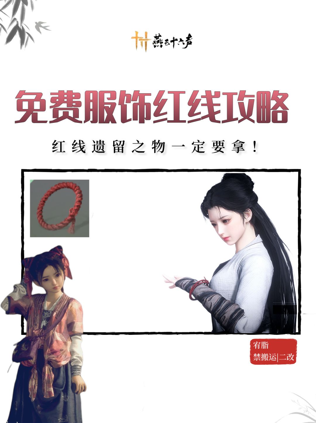 【红线遗留】免费服饰红线获取攻略截图