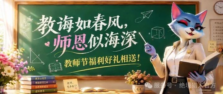 节日福利|教师节礼包截图