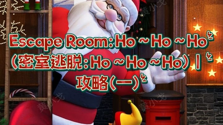 Escape Room：Ho~Ho~Ho（密室逃脱：Ho~Ho~Ho）｜攻略（一）截图