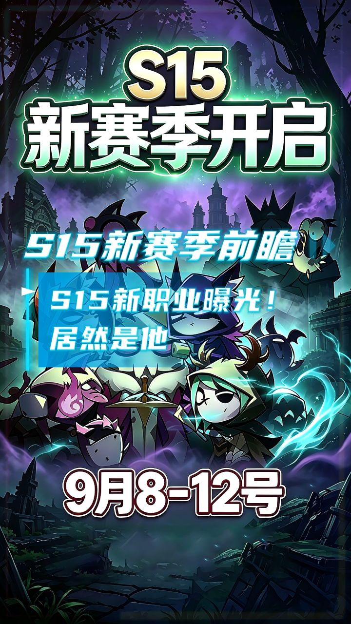 迷雾大陆S15新职业曝光!确定是他截图