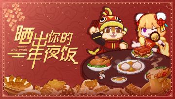 已开奖丨【有奖活动】晒出你的年夜饭照片📷！拿新年礼包！🧧
