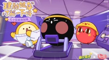 【联动进行中】红小豆重返蛋仔岛，这次它还带上了好朋友李建勋！