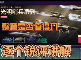 光明哨位系列全套测评