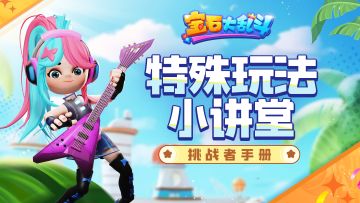 挑战者手册丨特殊玩法小讲堂又开课啦！